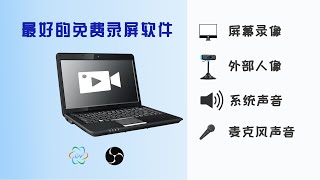 最好的免费录屏软件推荐，声音人像全面捕捉