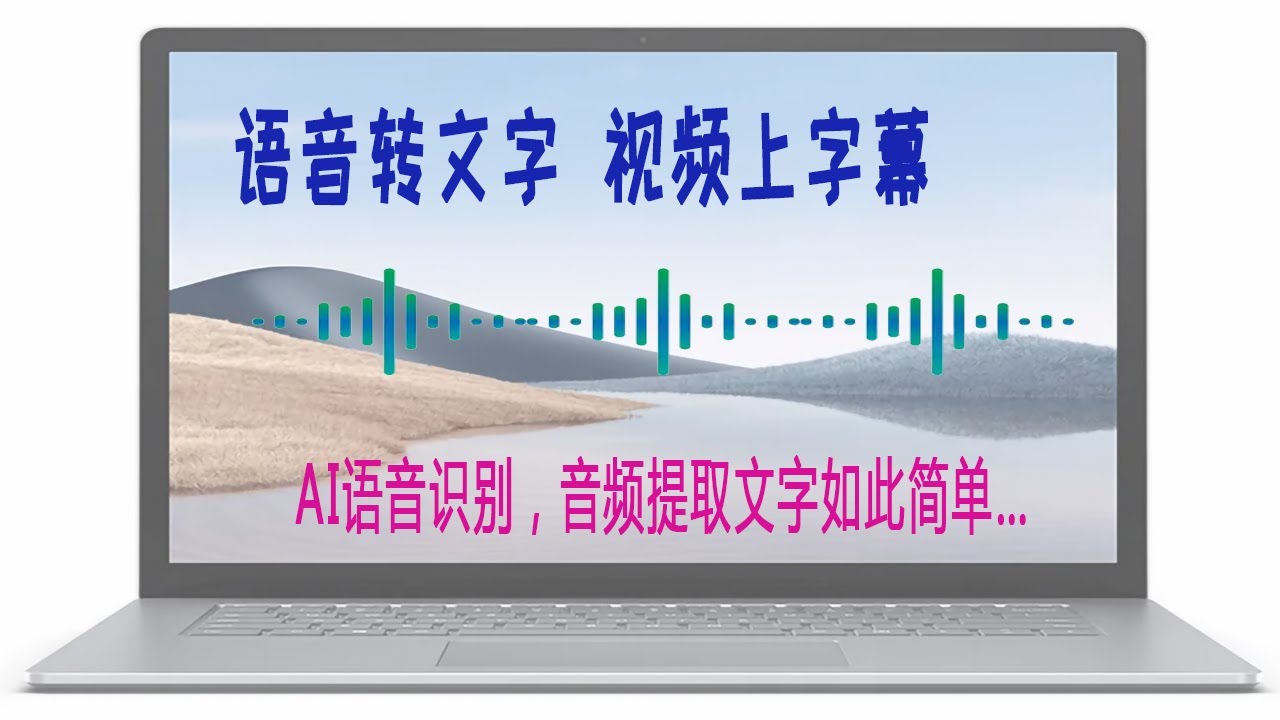语音转文字软件，音视频生成字幕app,UP主短视频必备