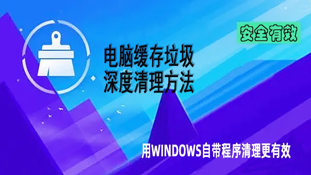 电脑垃圾清除工具，如何使用WINDOWS自带缓存清理程序