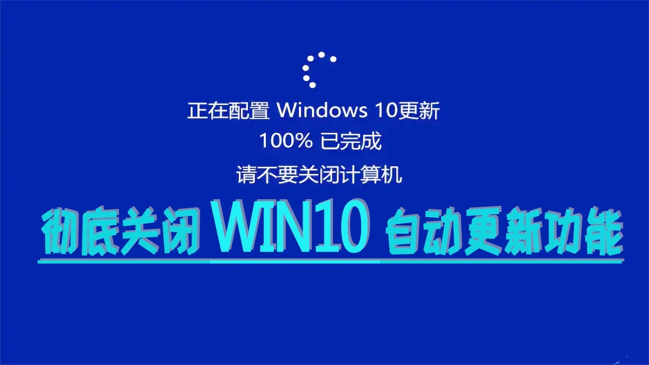 四个设置彻底关闭Win 10自动更新功能