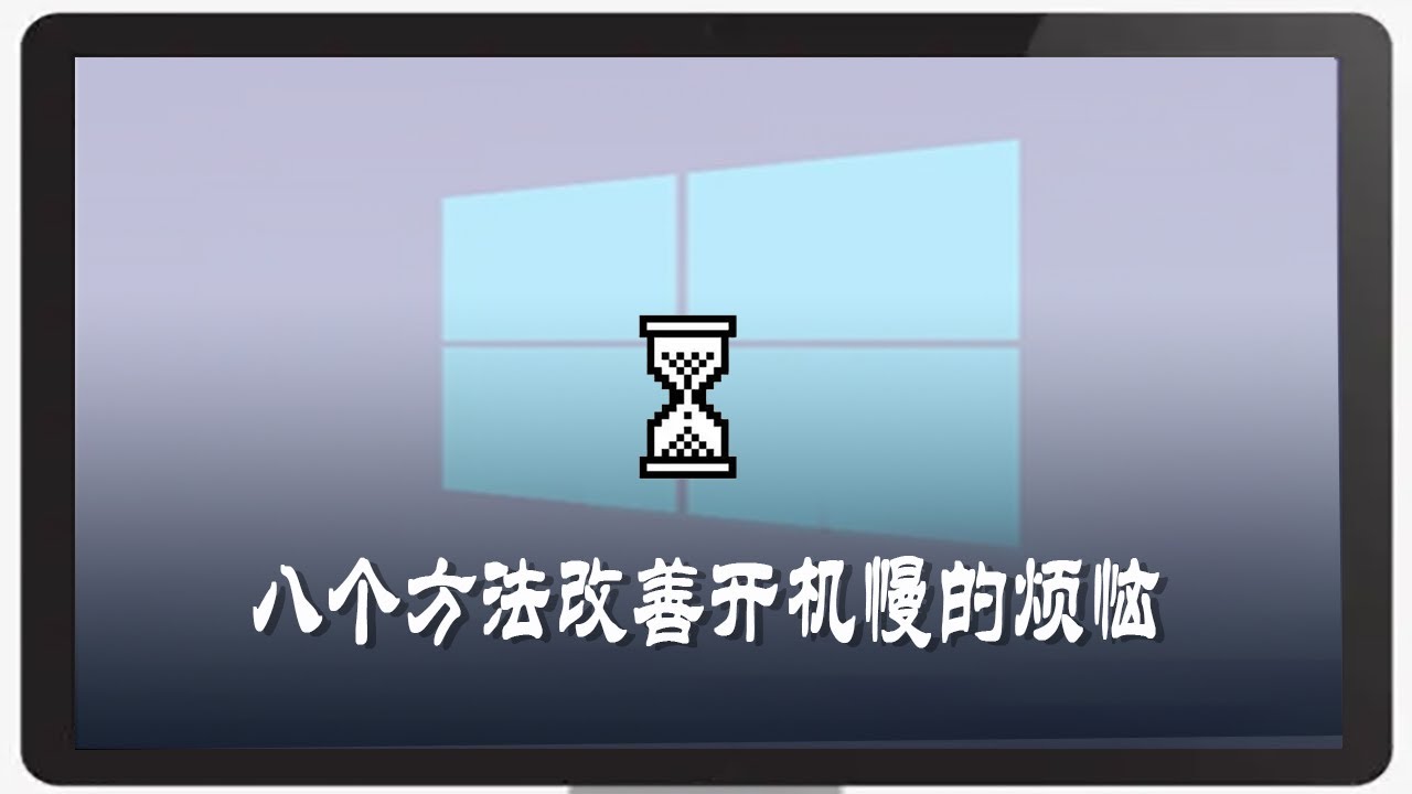 电脑开机速度慢的八个改善方法，WIN 10启动时间提速技巧