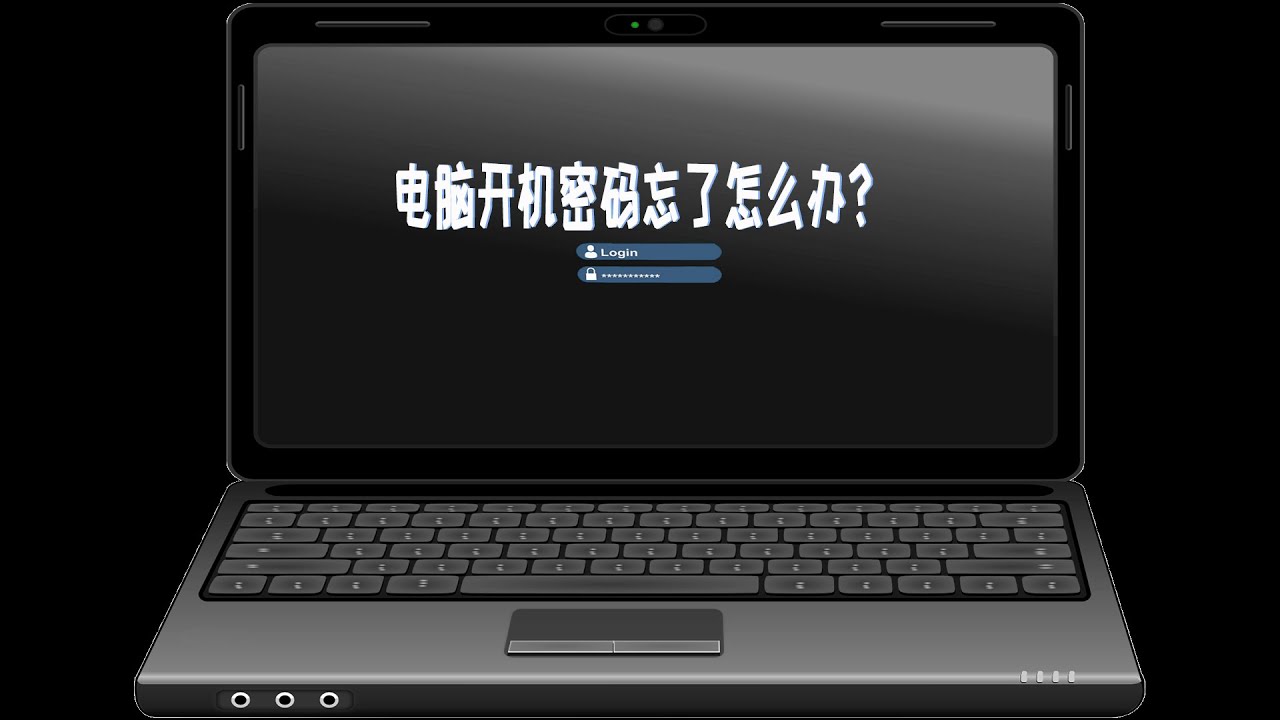 电脑开机密码忘了的破解方法，简单好用收藏应急吧