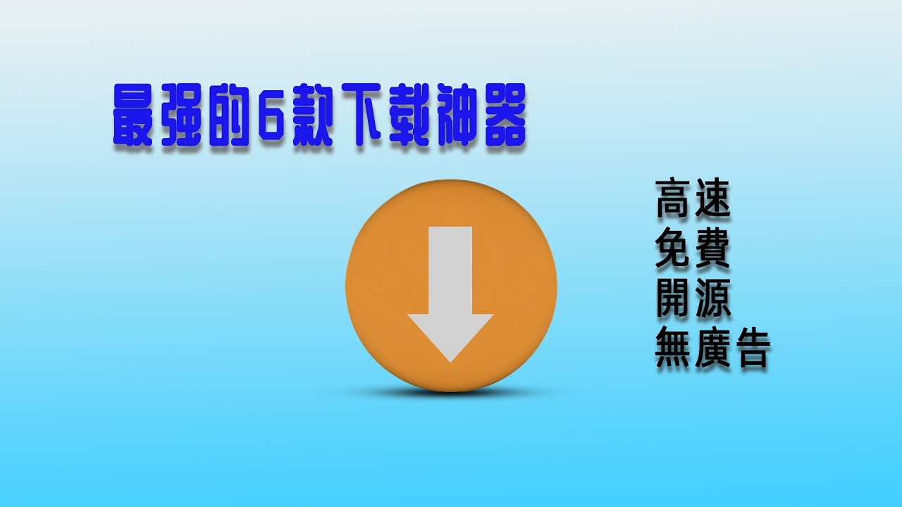 最强的6款下载神器：免费快速开源软件支持