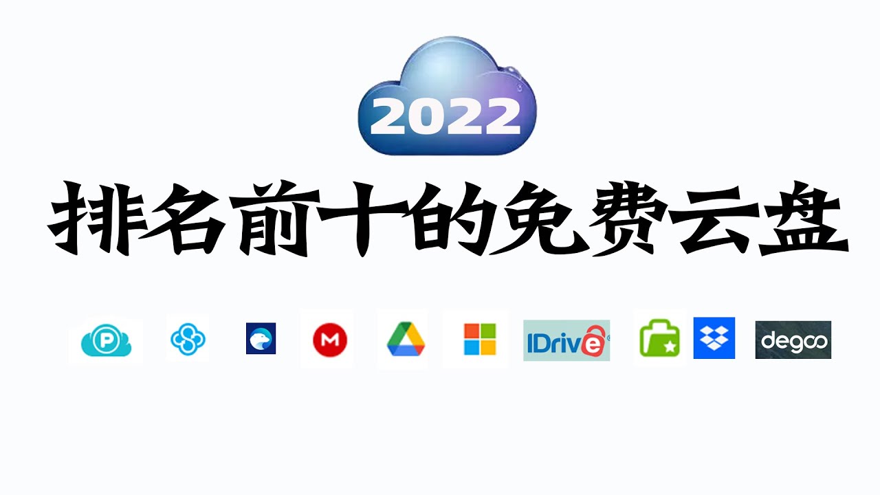 2022年排名前十的免费云存储空间，最佳