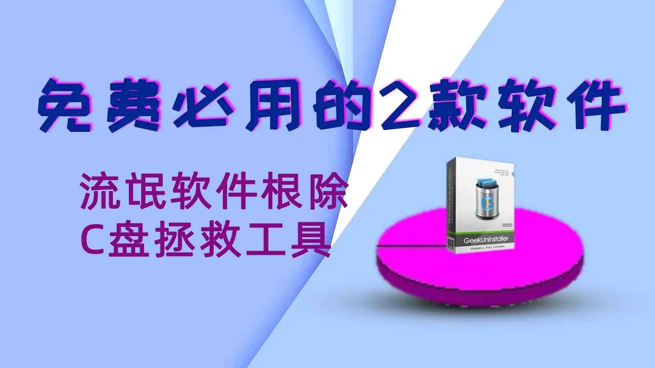 根除流氓软件，拯救C盘工具，两款你必用的免费神器