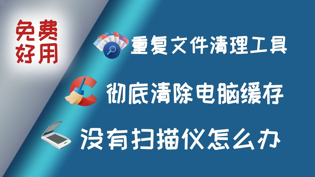 最值得安装的三款免费软件，关键时刻用得上！