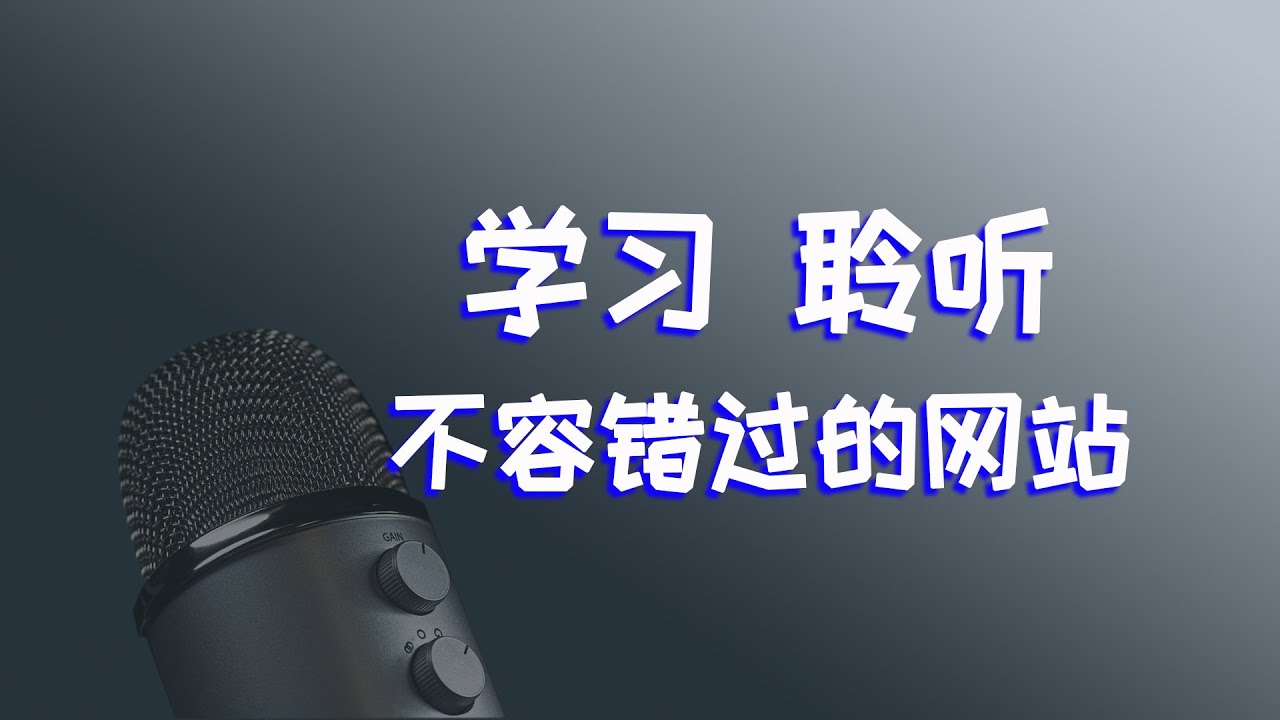 6个内容丰富的学习网站，动画、广播、汽车、阅读，总有一个领域满足你的兴趣！