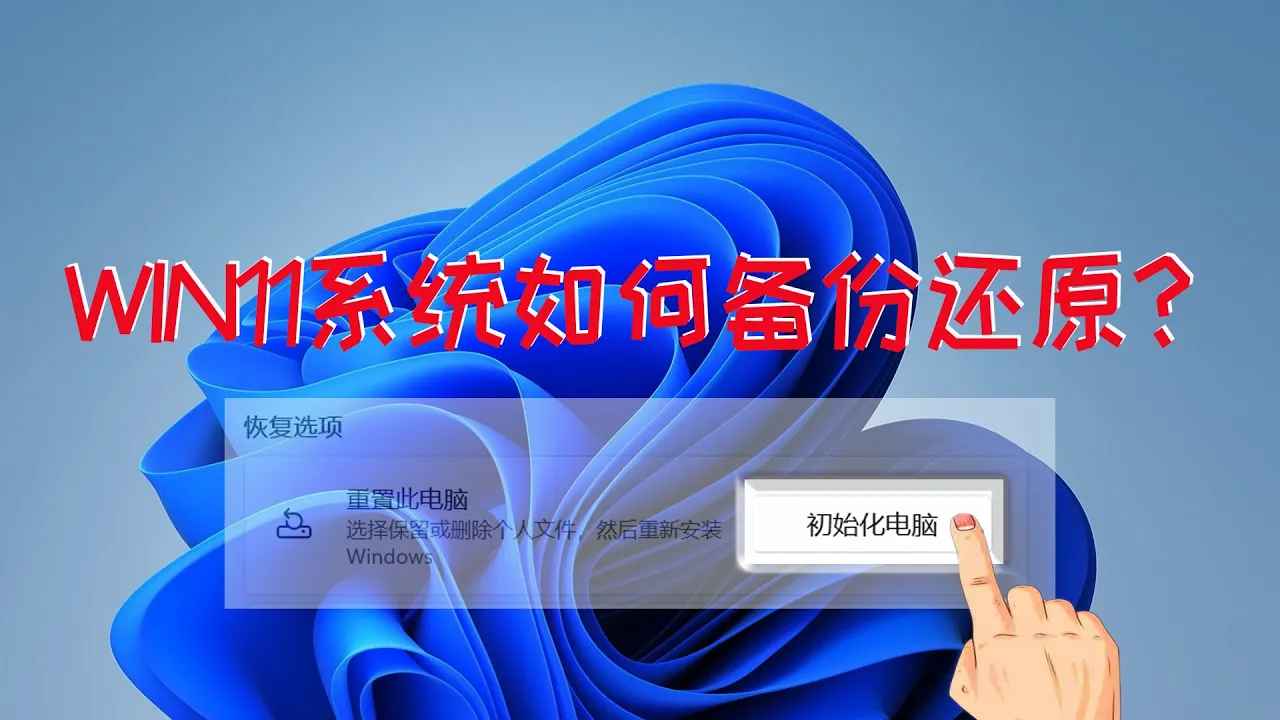 WIN11 系统备份还原一键完成，自带的程序何必还求软件走弯路呢