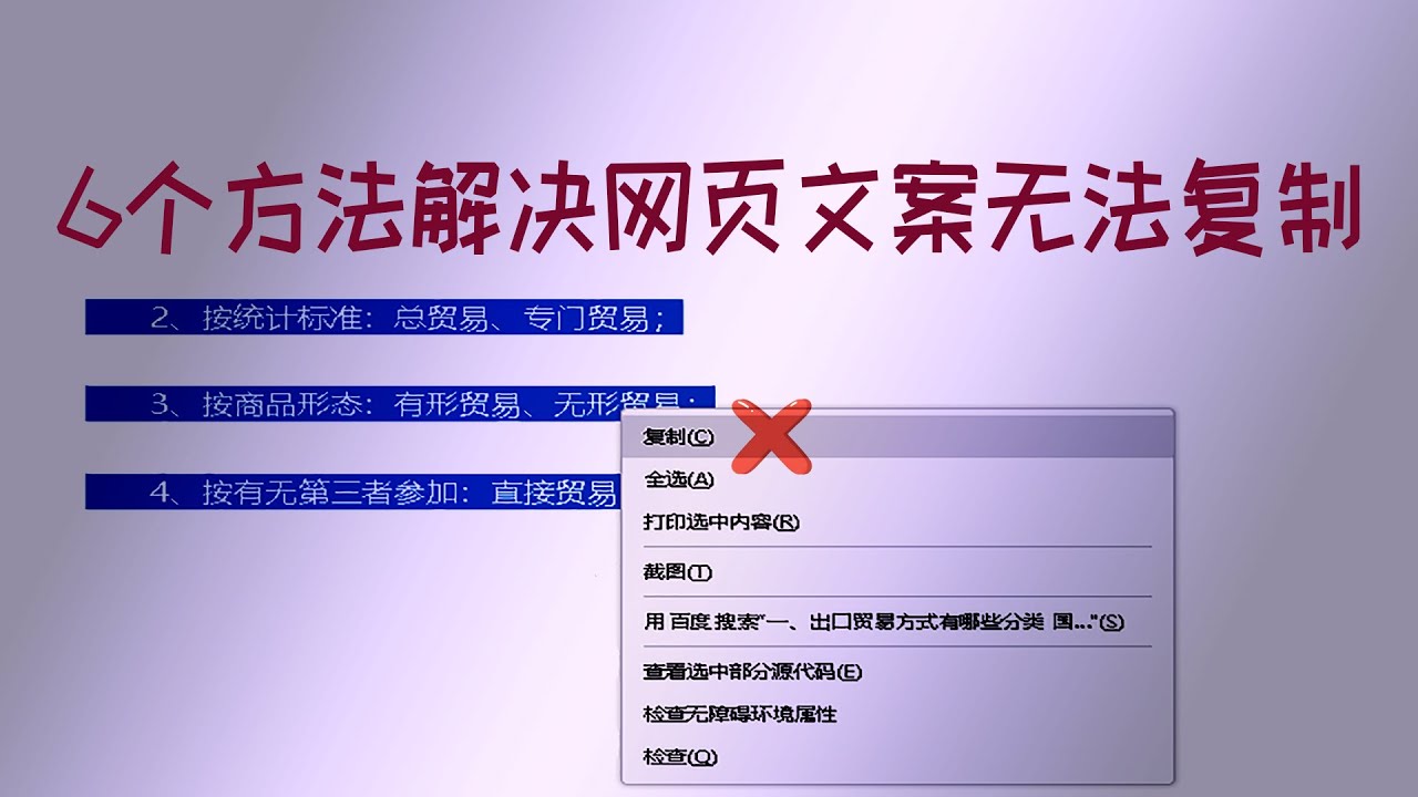 网页文字无法复制的六个解决办法，操作简单实用，总有一个你喜欢