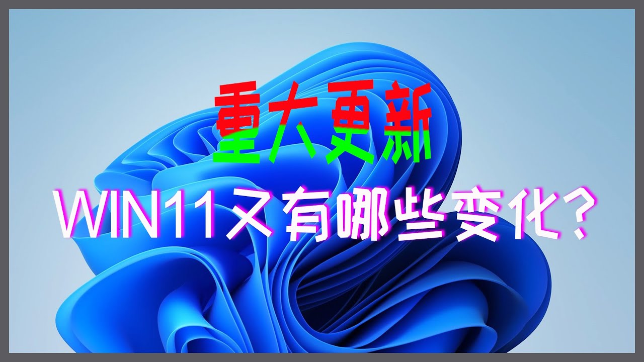 WIN11的重要更新，又增加了十个好用的功能