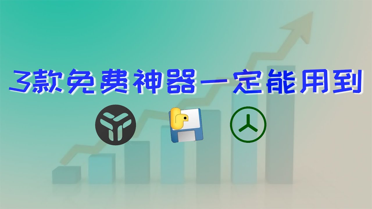 三款神器你一定用得到，免费，高效，实用