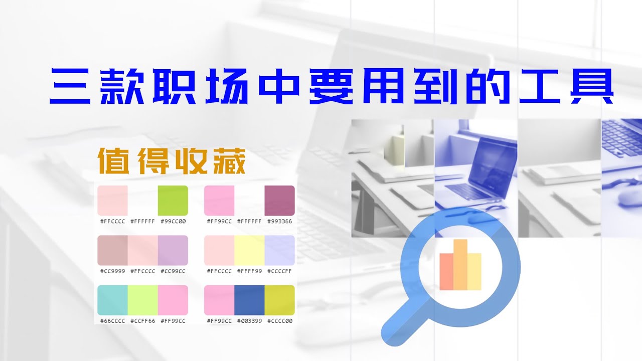 3款职场办公必用的神器，提高效率，免费实