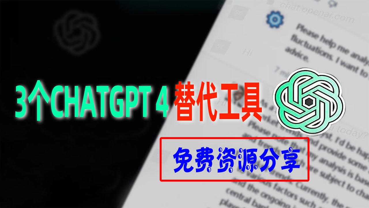 3款可以替代CHATGPT4的工具，免费