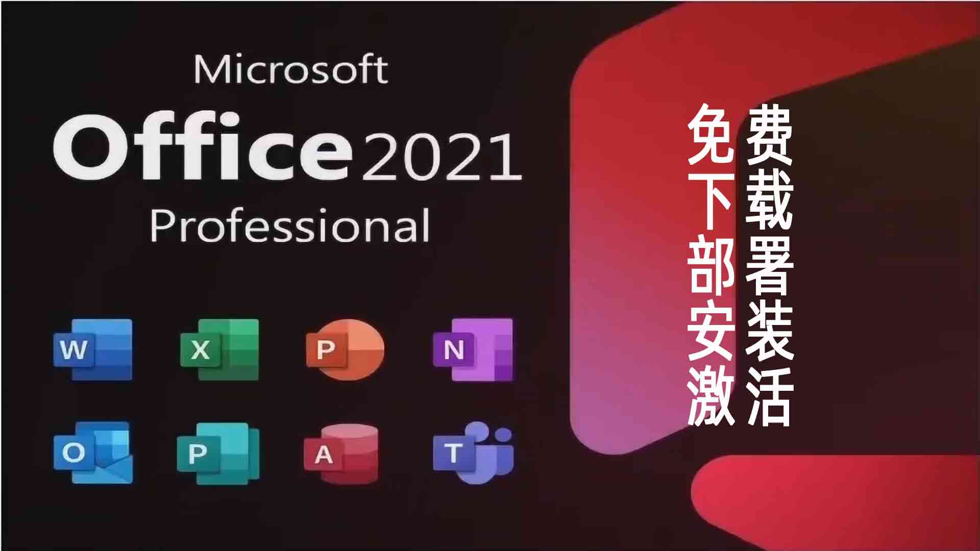 OFFICE 2021专业版办公软件，免费下载，部署，安装，激活，全套教程