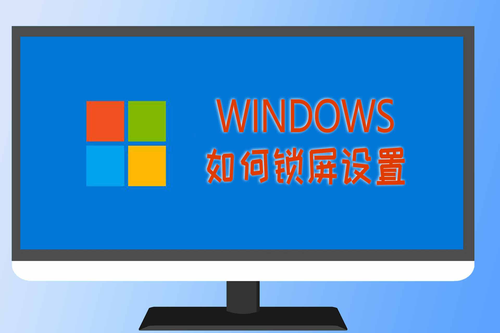 如何进行WINDOWS屏幕锁屏设置?