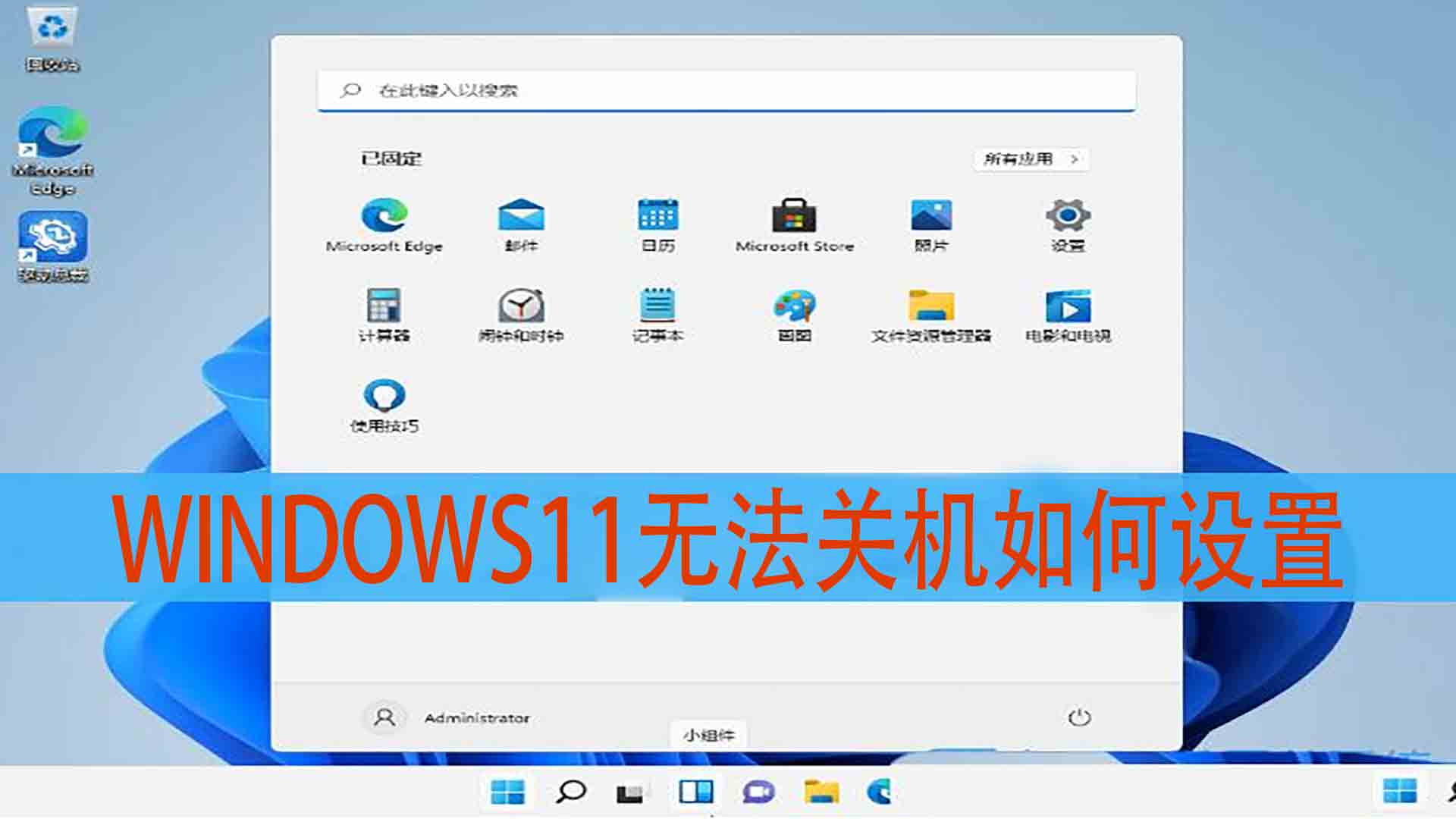 WINDOWS11无法关机的三种设置方法