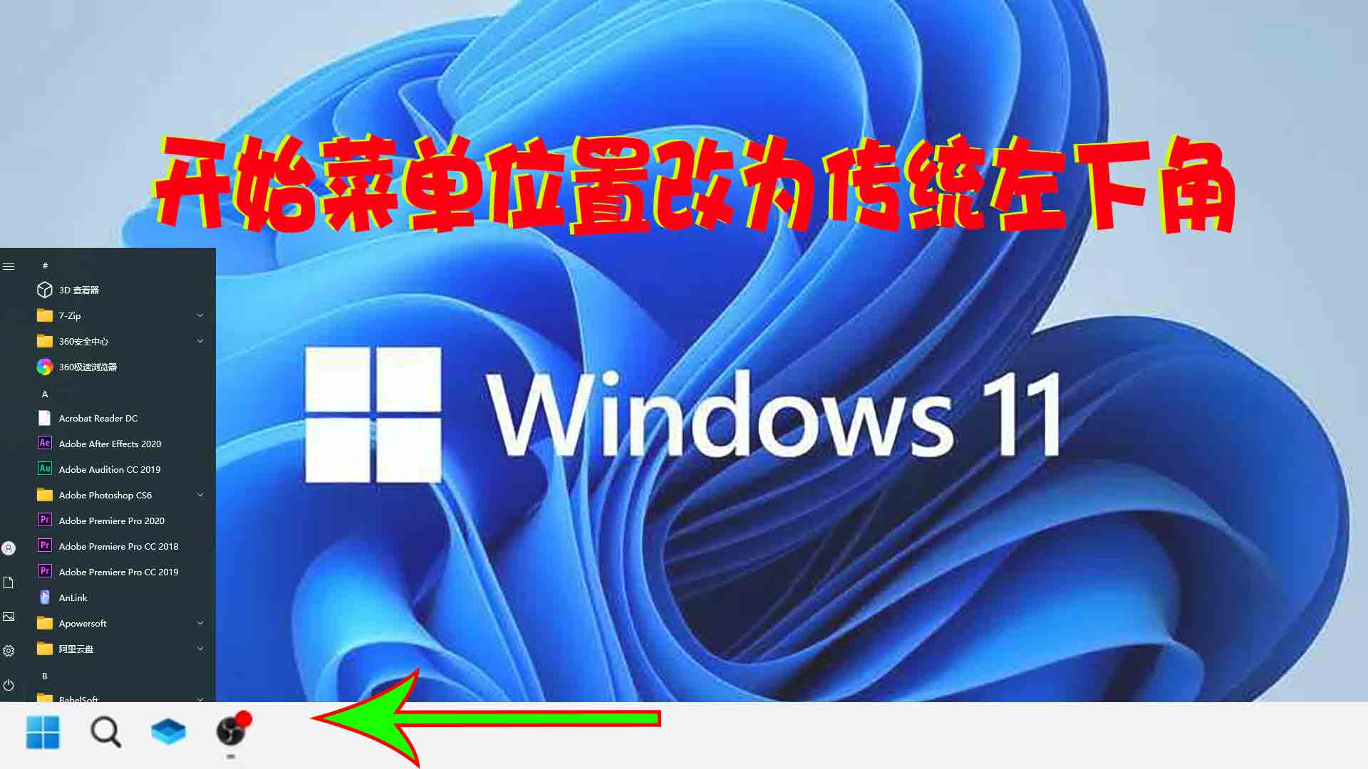 WIN11开始菜单修改至左边，如何设置开