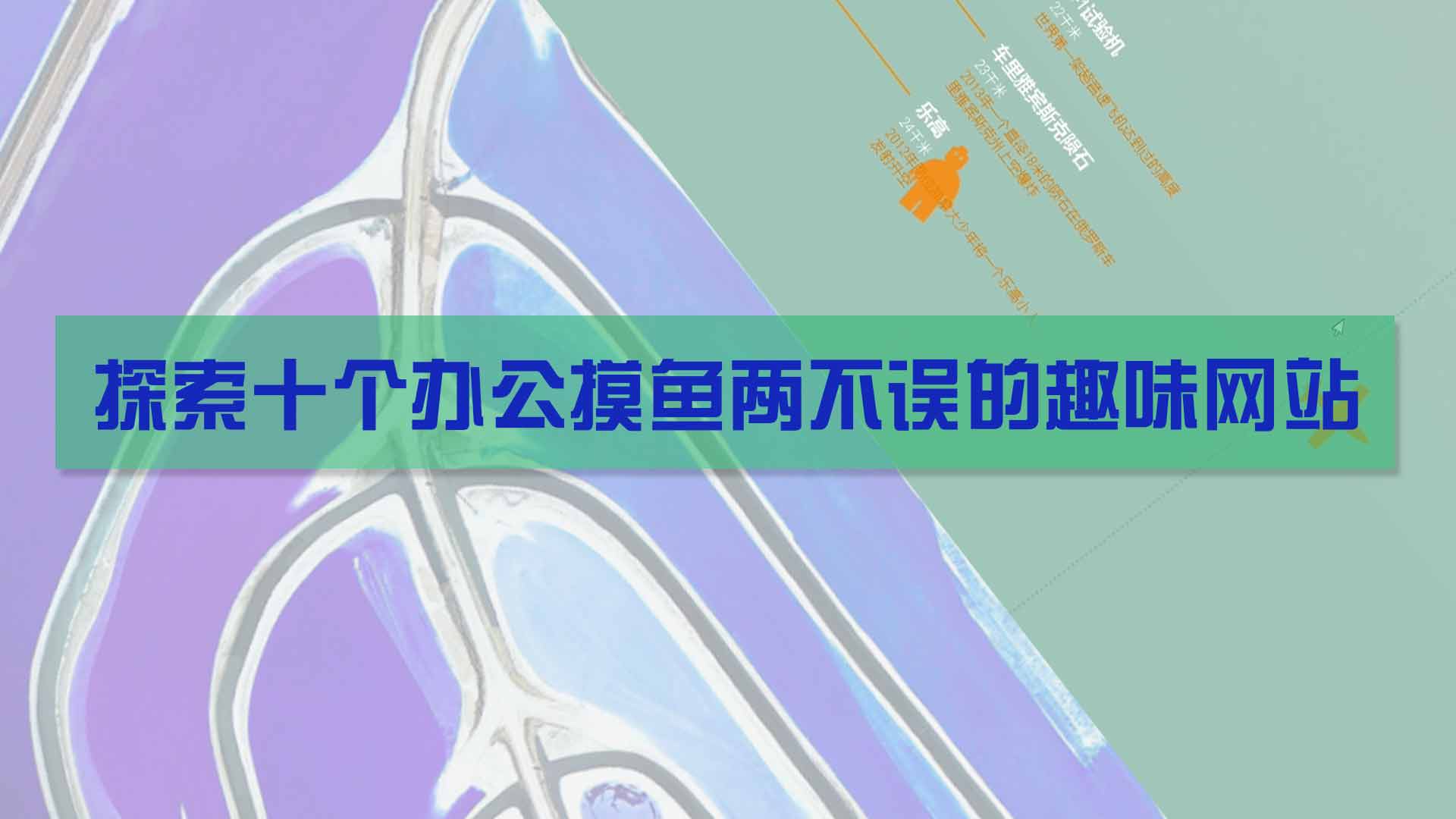 办公摸鱼达人必备！十个趣味网站值得收藏