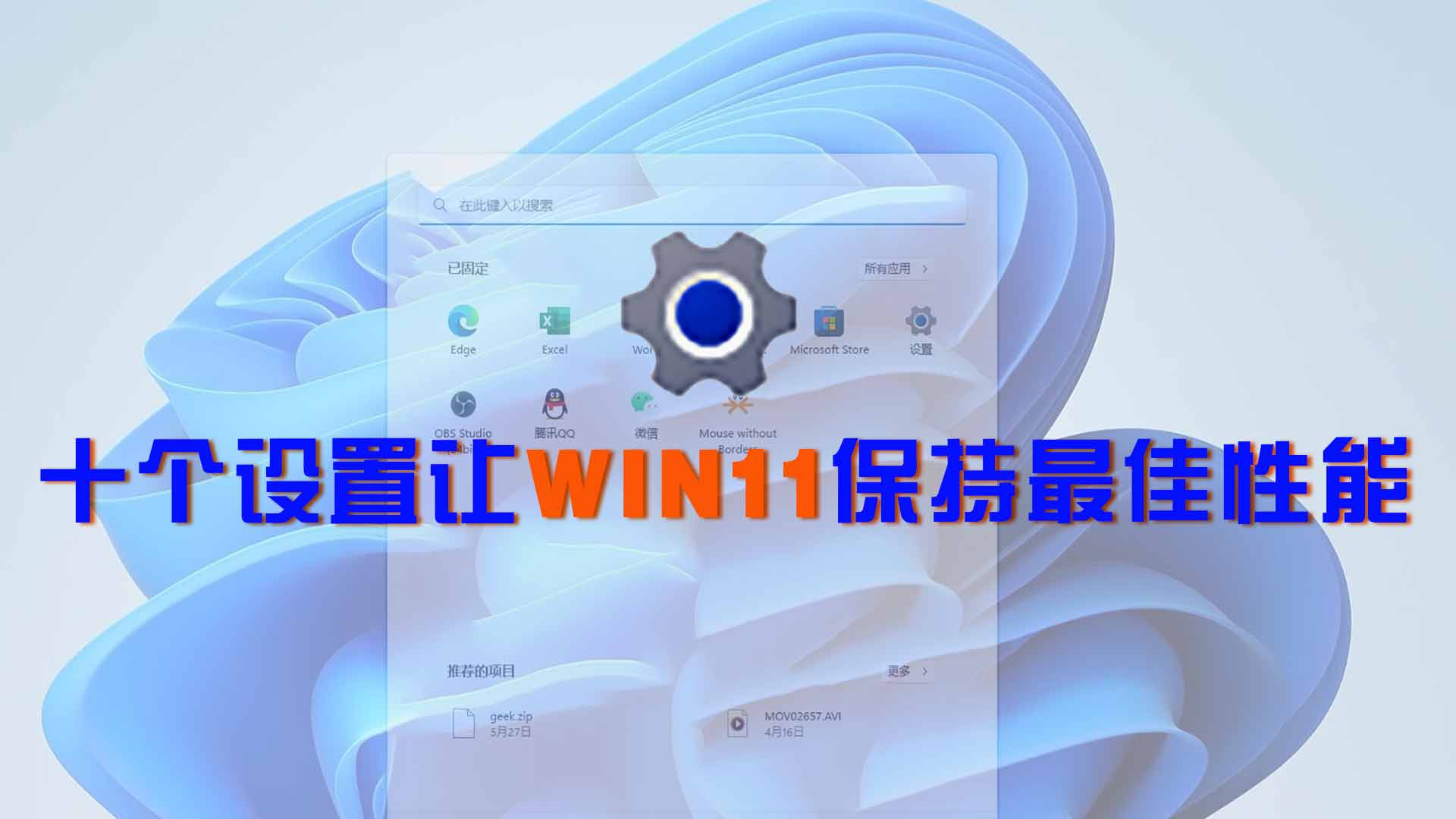 10个最全的设置让WIN11保持最佳性能