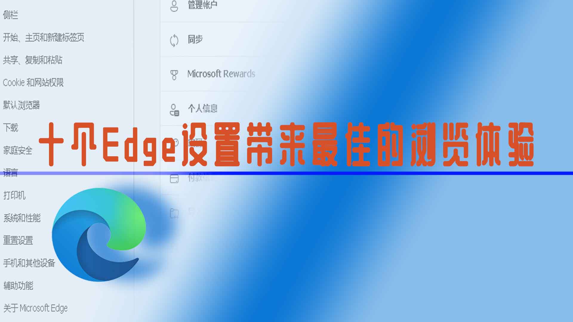 10个微软Edge浏览器设置,带给你最佳