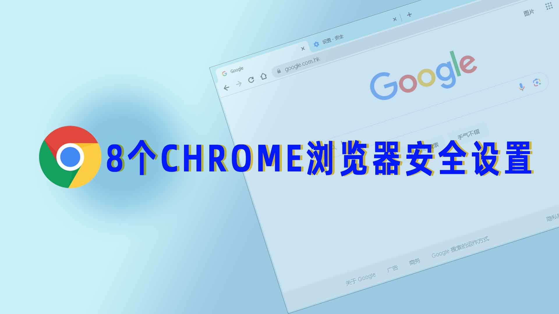 8个CHROME浏览器的安全设置,为浏览