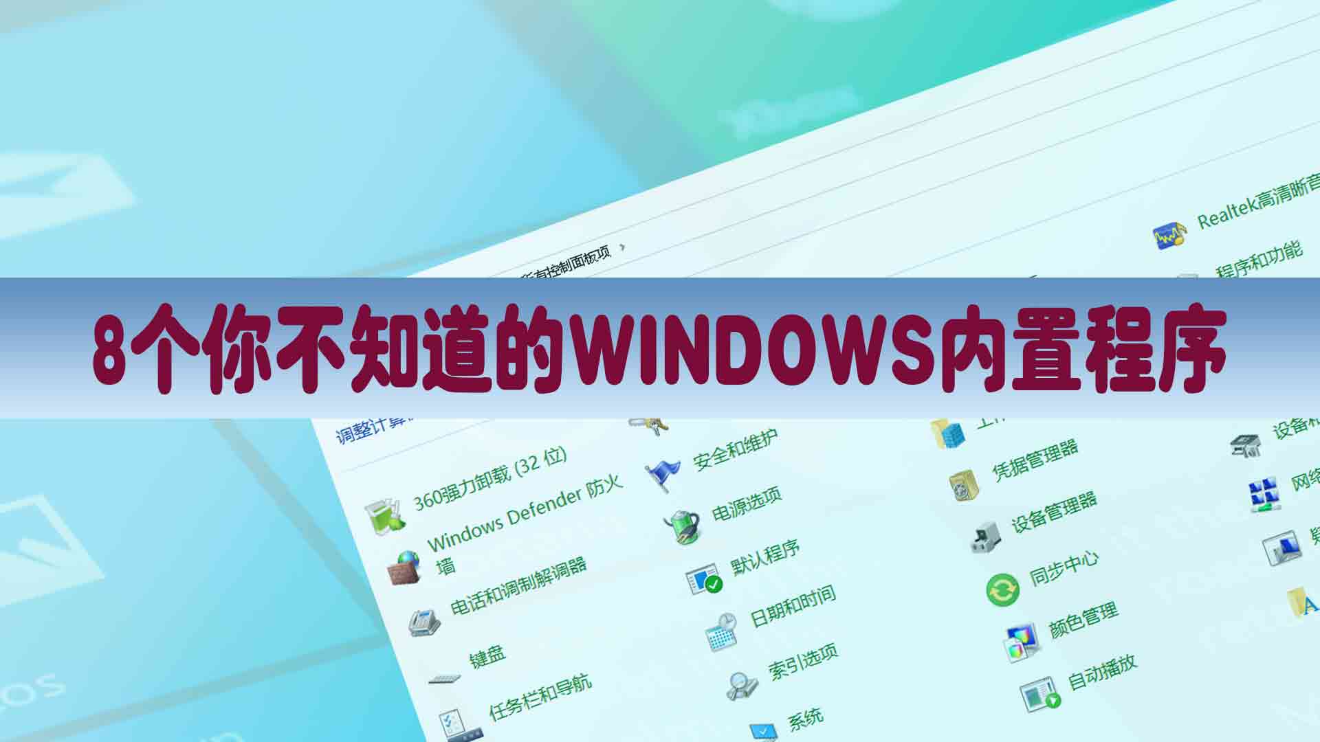 WINDOWS的8个强大的内置程序，关键时候能帮你