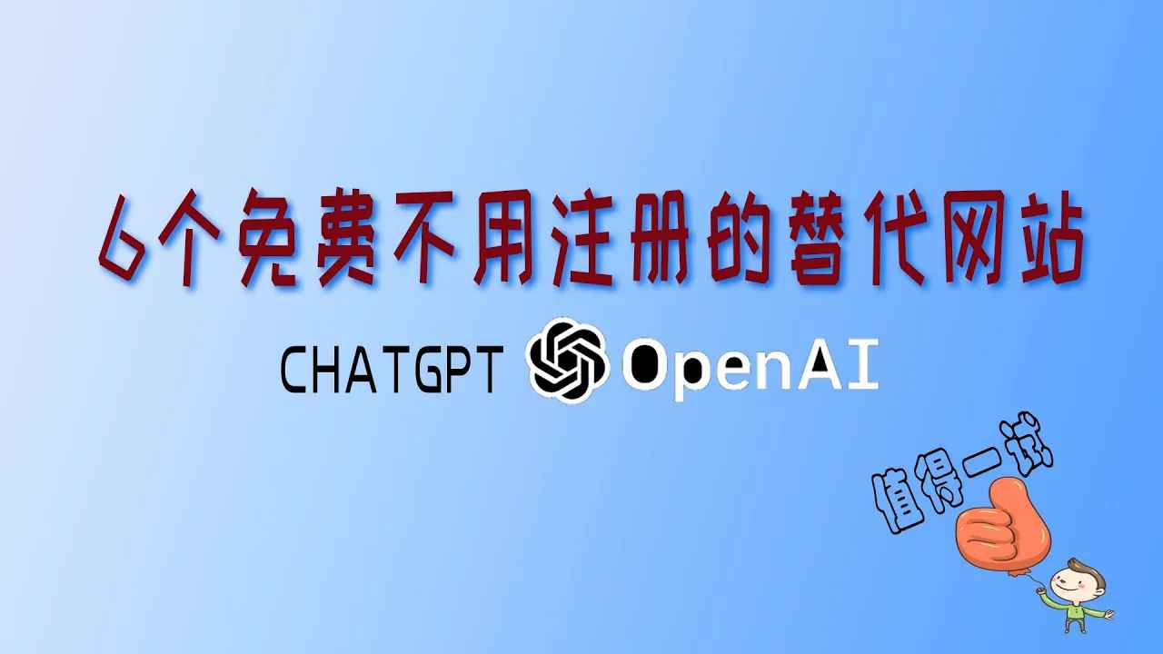 六个可以不用注册免费使用的chatgpt