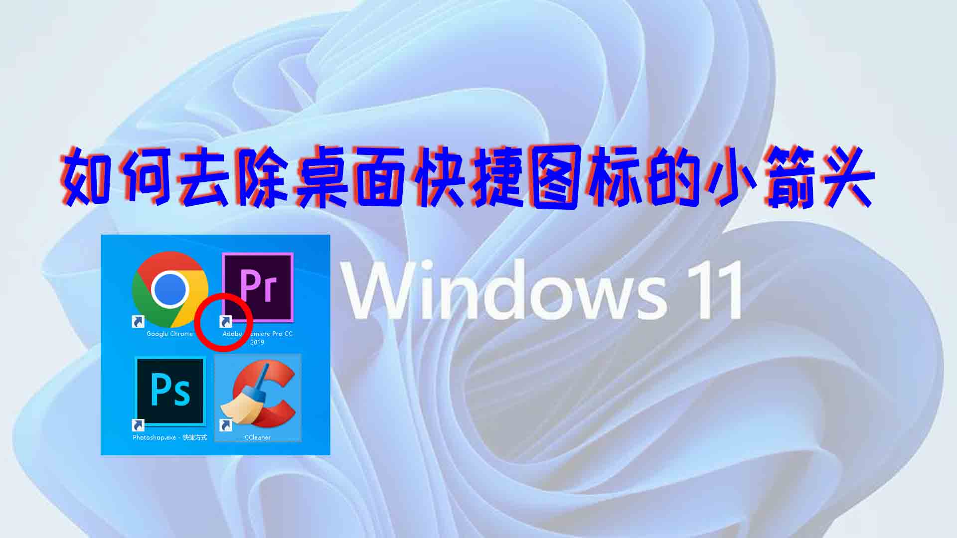 如何去除WINDOWS桌面快捷方式小箭头，桌面图标箭头的去除方法