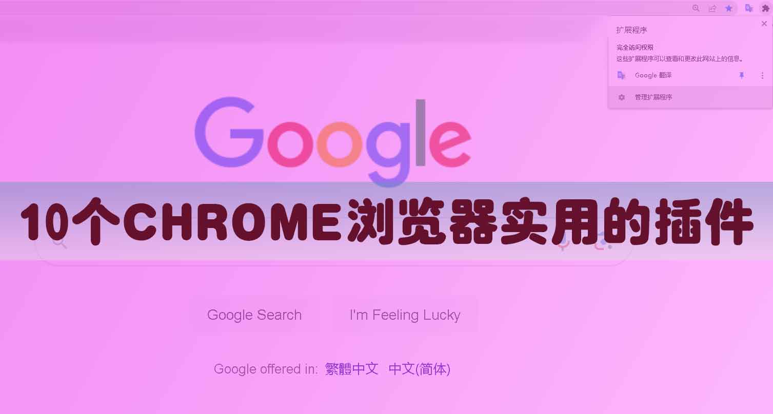 10个最实用的CHROME浏览器扩展程序，每个都会带给你实用的惊喜